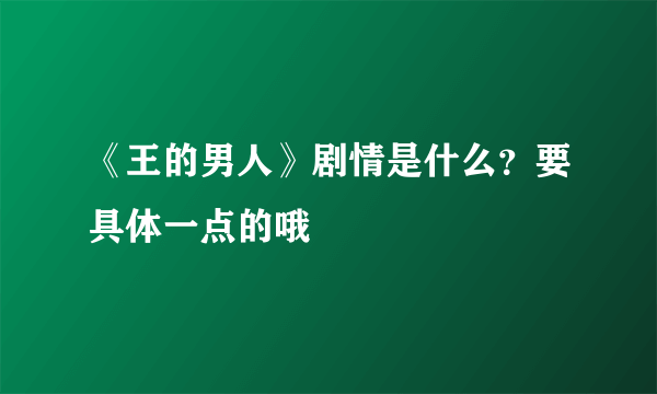 《王的男人》剧情是什么？要具体一点的哦