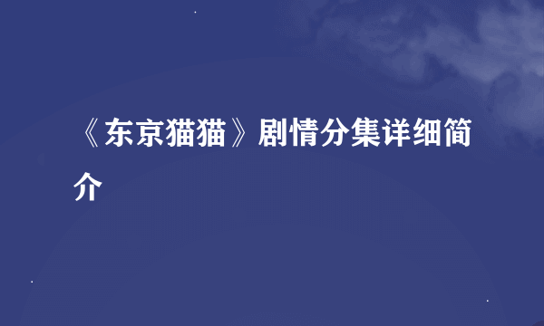 《东京猫猫》剧情分集详细简介