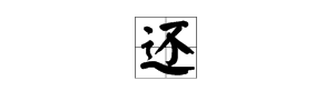 “还”字组词有哪些？