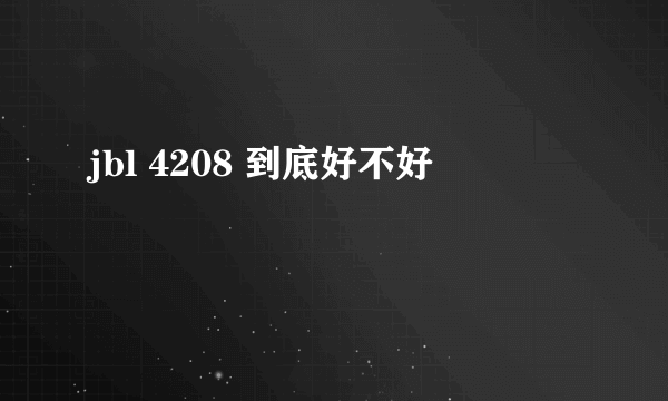 jbl 4208 到底好不好