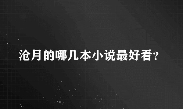 沧月的哪几本小说最好看？