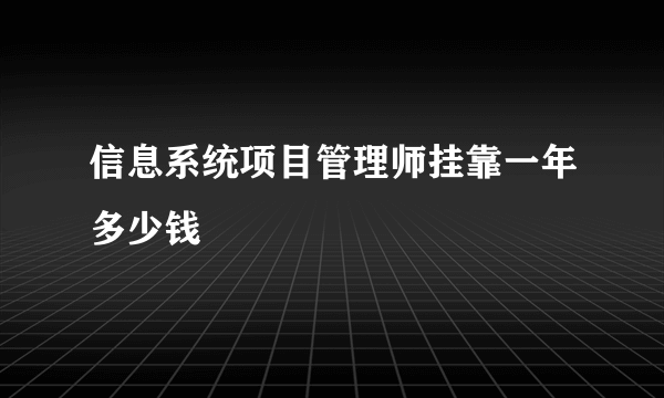 信息系统项目管理师挂靠一年多少钱