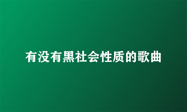 有没有黑社会性质的歌曲