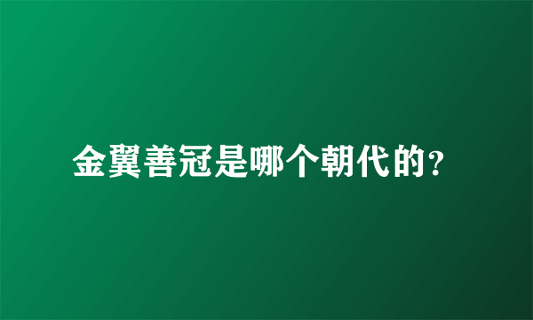 金翼善冠是哪个朝代的？