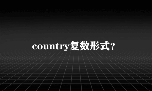 country复数形式？