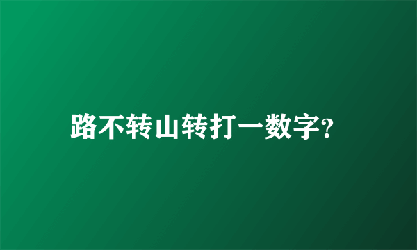 路不转山转打一数字？