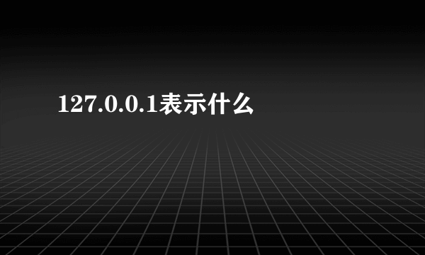 127.0.0.1表示什么