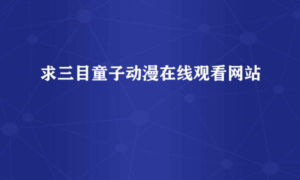 求三目童子动漫在线观看网站