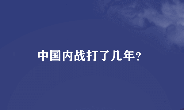 中国内战打了几年？