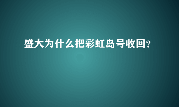 盛大为什么把彩虹岛号收回？