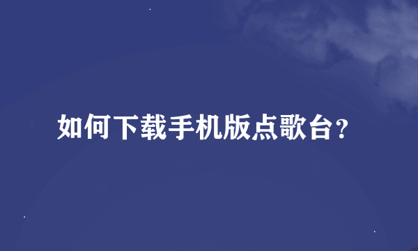 如何下载手机版点歌台？