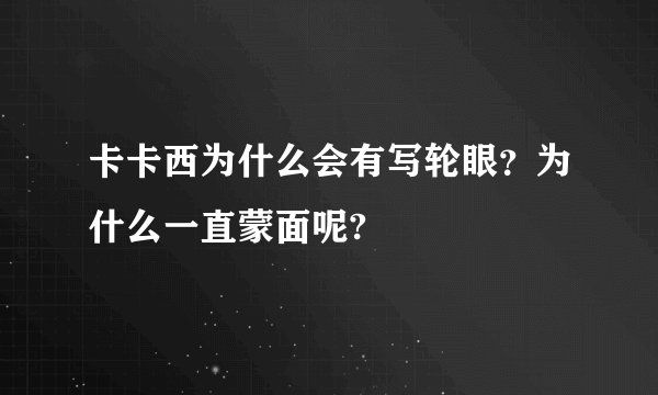 卡卡西为什么会有写轮眼？为什么一直蒙面呢?