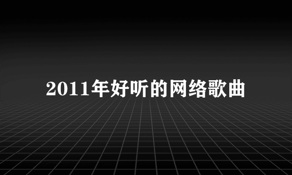 2011年好听的网络歌曲