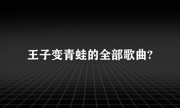 王子变青蛙的全部歌曲?