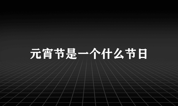 元宵节是一个什么节日