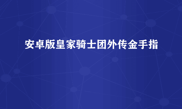 安卓版皇家骑士团外传金手指