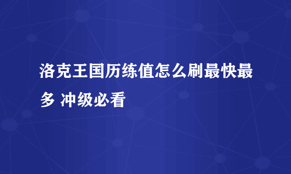 洛克王国历练值怎么刷最快最多 冲级必看