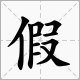 “不假思索”的“假”字的读音是什么？