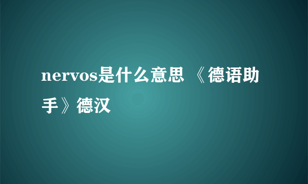 nervos是什么意思 《德语助手》德汉