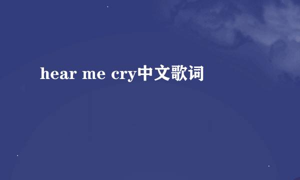 hear me cry中文歌词