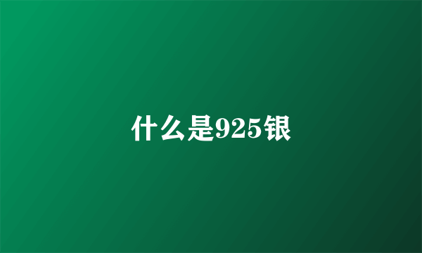 什么是925银