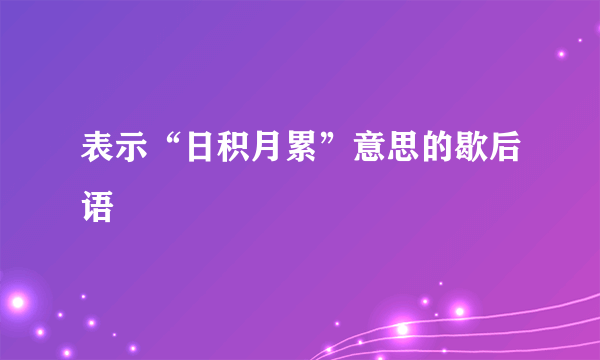 表示“日积月累”意思的歇后语