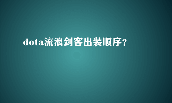 dota流浪剑客出装顺序？