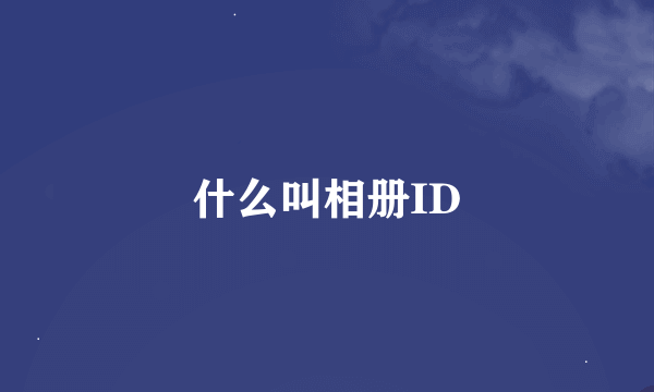 什么叫相册ID