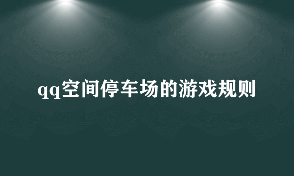 qq空间停车场的游戏规则