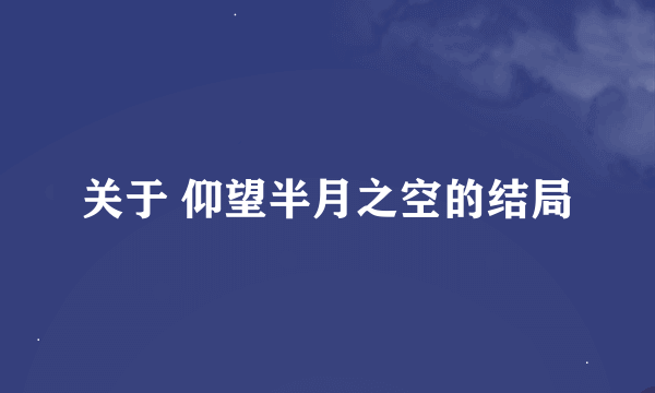 关于 仰望半月之空的结局