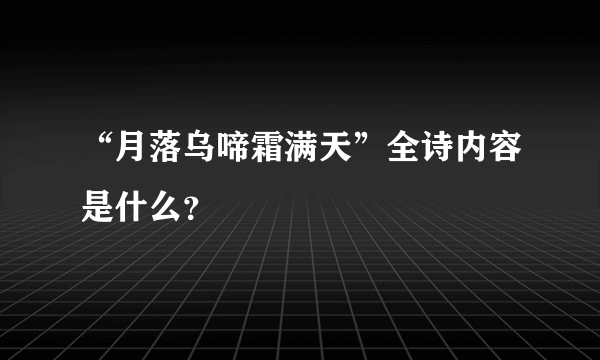 “月落乌啼霜满天”全诗内容是什么？