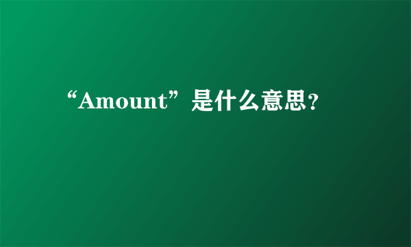 “Amount”是什么意思？