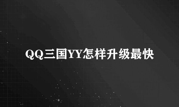 QQ三国YY怎样升级最快