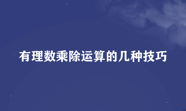 有理数乘除运算的几种技巧