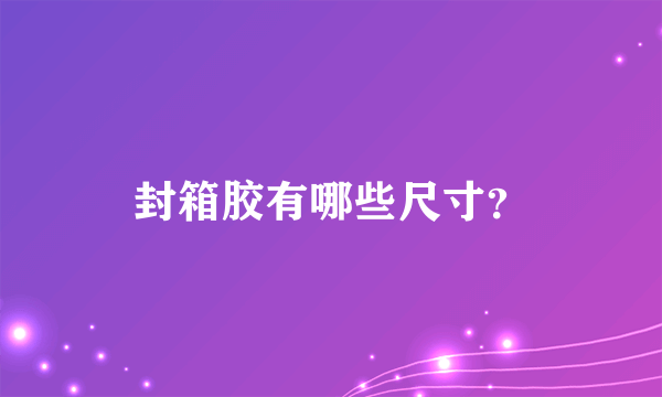 封箱胶有哪些尺寸？