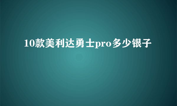 10款美利达勇士pro多少银子