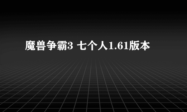 魔兽争霸3 七个人1.61版本