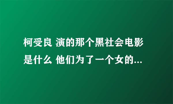 柯受良 演的那个黑社会电影是什么 他们为了一个女的 千方百计的让他看到自己变好了 还在雨里拿把伞等着