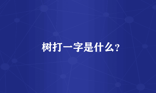 䅗树打一字是什么？