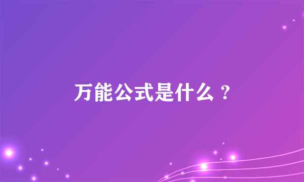 万能公式是什么 ?