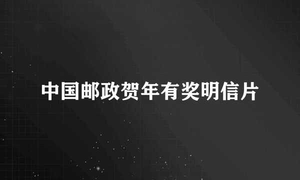 中国邮政贺年有奖明信片