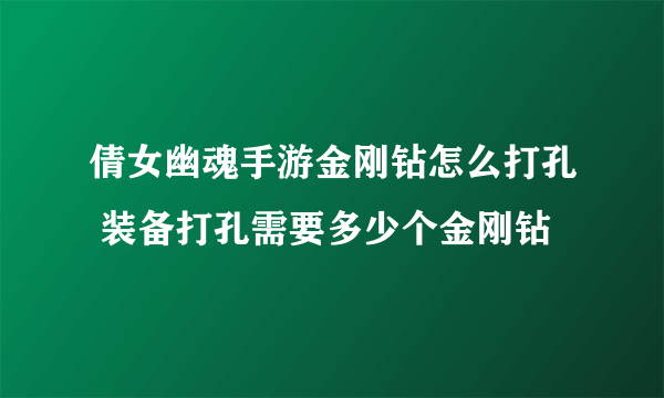 倩女幽魂手游金刚钻怎么打孔 装备打孔需要多少个金刚钻