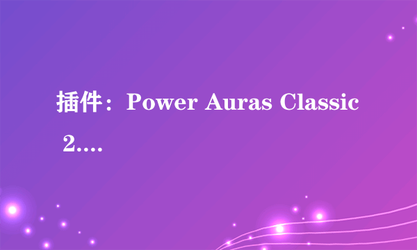 插件：Power Auras Classic 2.5.8b (30000)的问题～～～