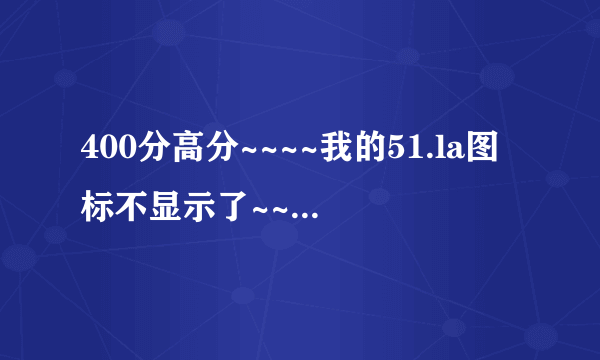 400分高分~~~~我的51.la图标不显示了~~~51.la网站也进不去了!!!!