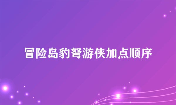 冒险岛豹弩游侠加点顺序