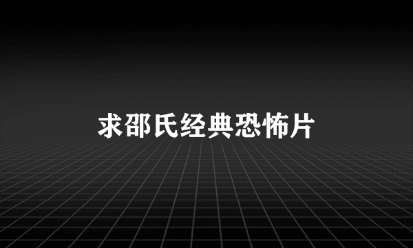 求邵氏经典恐怖片