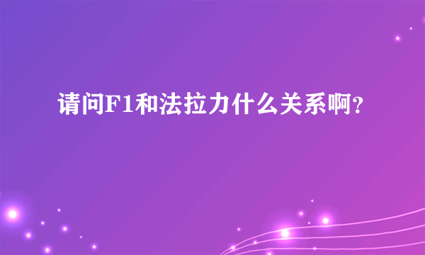 请问F1和法拉力什么关系啊？