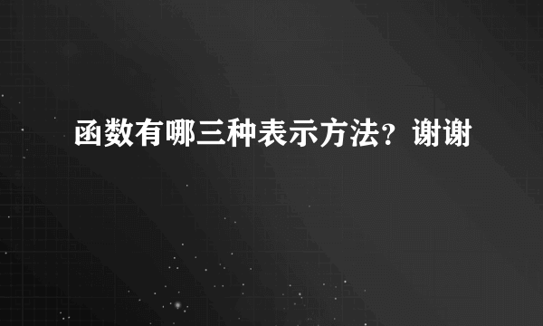 函数有哪三种表示方法？谢谢