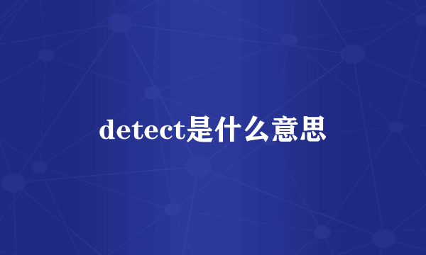 detect是什么意思