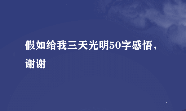 假如给我三天光明50字感悟，谢谢